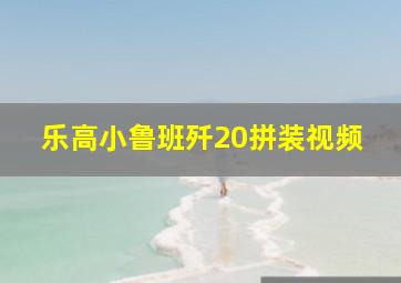 乐高小鲁班歼20拼装视频