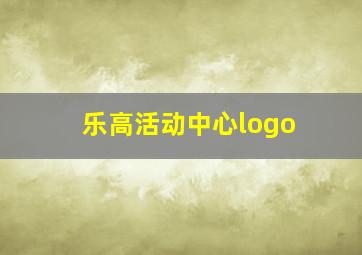 乐高活动中心logo