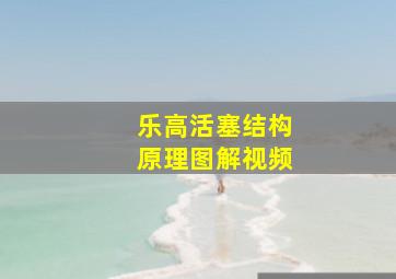 乐高活塞结构原理图解视频