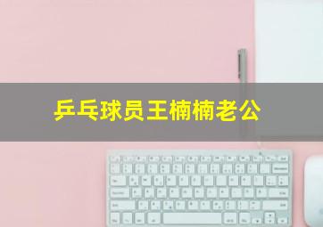 乒乓球员王楠楠老公