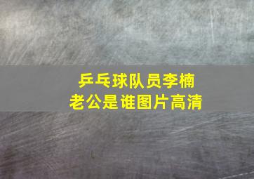 乒乓球队员李楠老公是谁图片高清