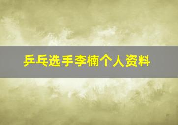 乒乓选手李楠个人资料