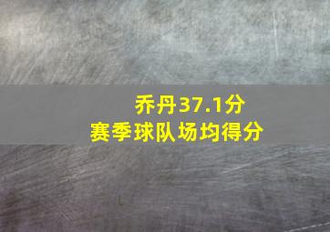 乔丹37.1分赛季球队场均得分