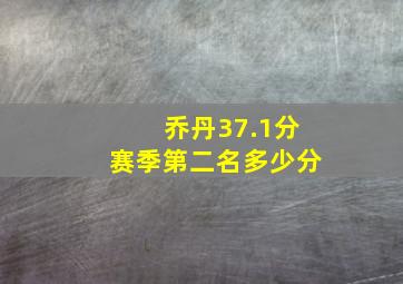 乔丹37.1分赛季第二名多少分