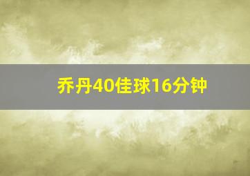 乔丹40佳球16分钟