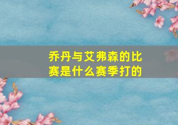 乔丹与艾弗森的比赛是什么赛季打的