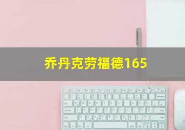 乔丹克劳福德165