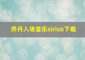 乔丹入场音乐sirius下载