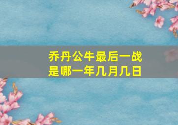 乔丹公牛最后一战是哪一年几月几日