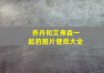 乔丹和艾弗森一起的图片壁纸大全