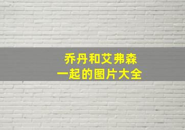 乔丹和艾弗森一起的图片大全