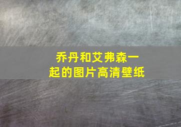 乔丹和艾弗森一起的图片高清壁纸