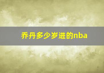 乔丹多少岁进的nba