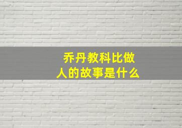 乔丹教科比做人的故事是什么