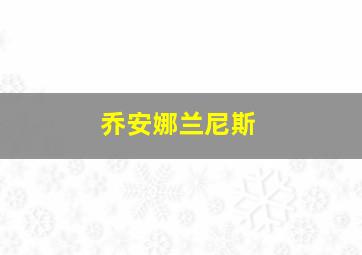 乔安娜兰尼斯