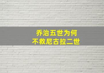 乔治五世为何不救尼古拉二世