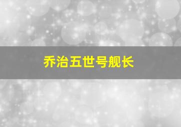 乔治五世号舰长