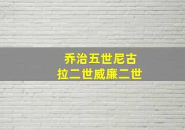 乔治五世尼古拉二世威廉二世