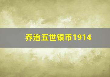 乔治五世银币1914