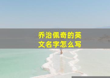 乔治佩奇的英文名字怎么写