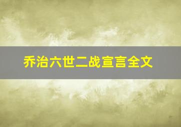 乔治六世二战宣言全文