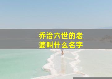 乔治六世的老婆叫什么名字