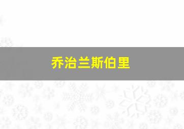 乔治兰斯伯里