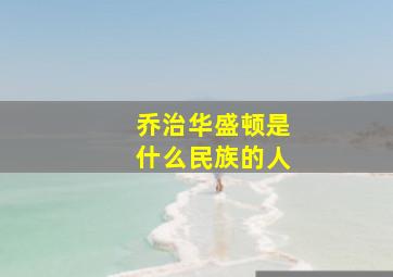 乔治华盛顿是什么民族的人