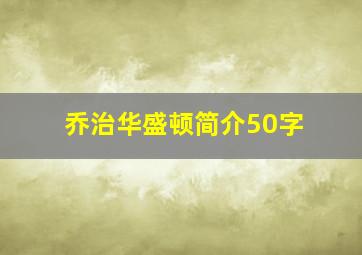 乔治华盛顿简介50字