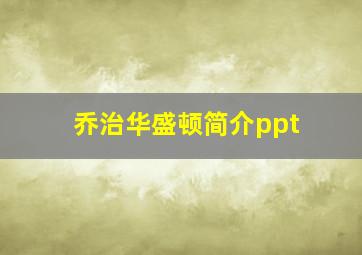 乔治华盛顿简介ppt