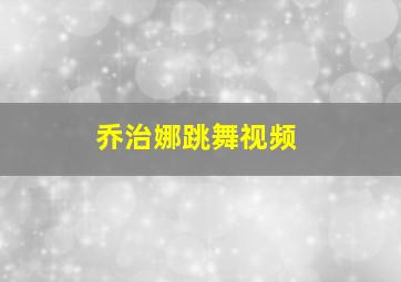 乔治娜跳舞视频