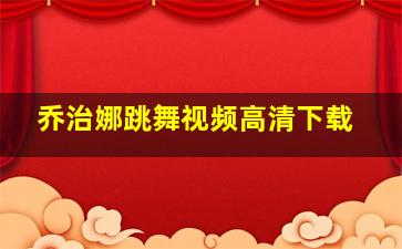 乔治娜跳舞视频高清下载