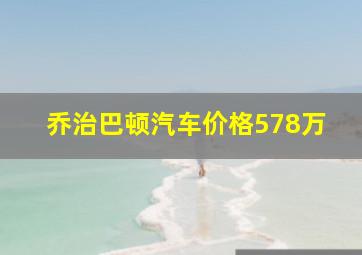 乔治巴顿汽车价格578万