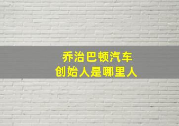 乔治巴顿汽车创始人是哪里人