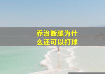 乔治断腿为什么还可以打球