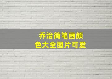 乔治简笔画颜色大全图片可爱