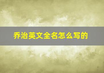 乔治英文全名怎么写的