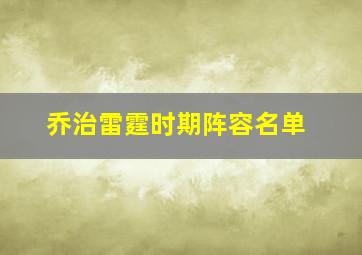 乔治雷霆时期阵容名单