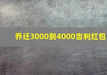 乔迁3000到4000吉利红包