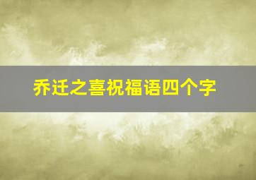 乔迁之喜祝福语四个字