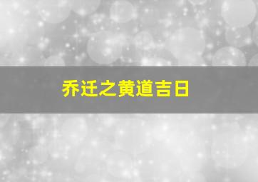 乔迁之黄道吉日