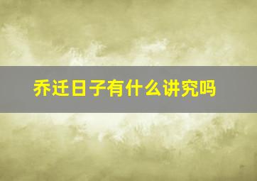 乔迁日子有什么讲究吗