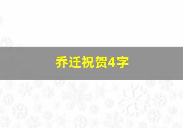 乔迁祝贺4字