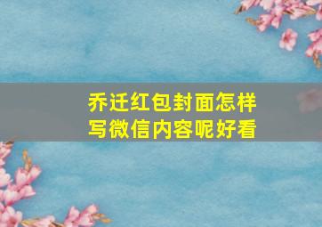 乔迁红包封面怎样写微信内容呢好看