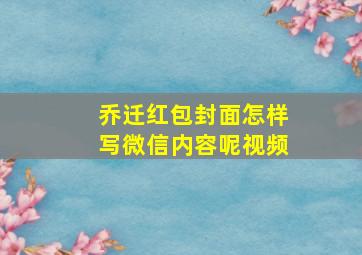 乔迁红包封面怎样写微信内容呢视频