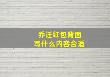 乔迁红包背面写什么内容合适