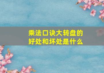 乘法口诀大转盘的好处和坏处是什么