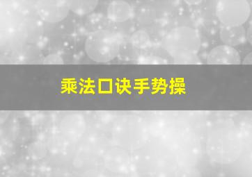 乘法口诀手势操