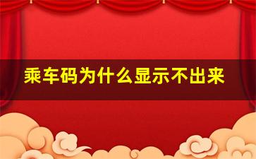 乘车码为什么显示不出来