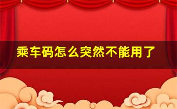 乘车码怎么突然不能用了